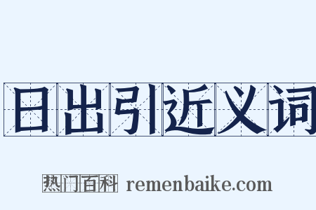 日出引近义词是什么意思的图片